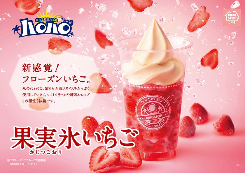 夏の暑さを吹き飛ばす!進化系ハロハロ登場
氷の代わりにフローズンいちご使用
「ハロハロ 果実氷いちご」7/7(金)より発売
~クールダウンしながらフルーツ堪能~