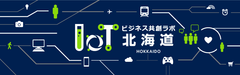 北海道をIoTで盛り上げる！「北海道IoTビジネス共創ラボ」が発足　北海道のIoT普及に向け、日本マイクロソフトと強力タッグ