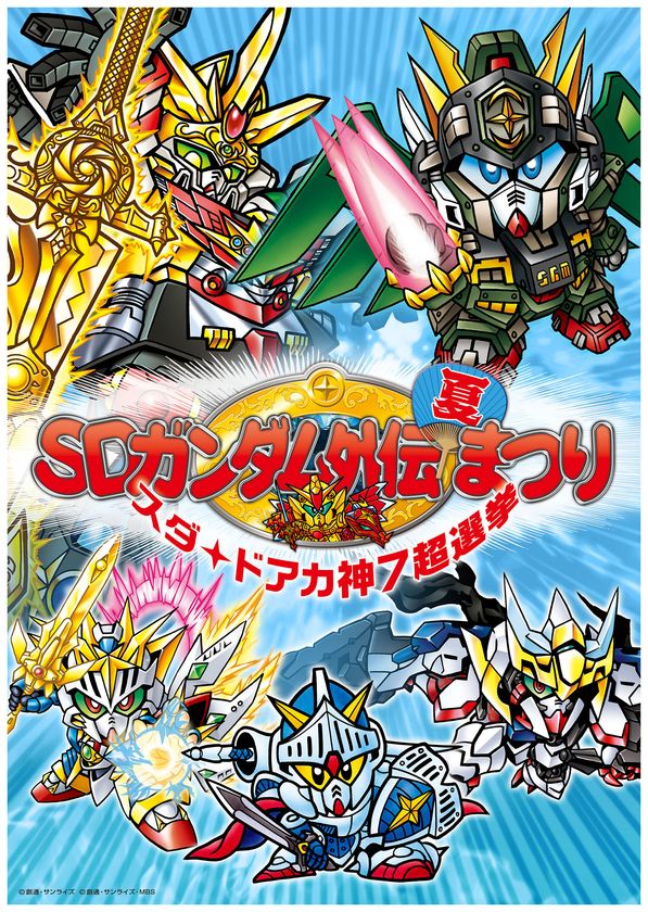 SDガンダム外伝の“神”キャラ選抜選挙を開催!
横井画伯の描き下ろし権を賭けて鎬を削る!