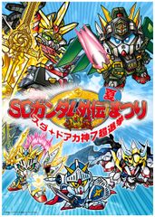 SDガンダム外伝の“神”キャラ選抜選挙を開催！横井画伯の描き下ろし権を賭けて鎬を削る！