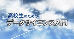 滋賀大学データサイエンス学部がMOOCを活用した高校生向け教育を開始　― gaccoで「高校生のためのデータサイエンス入門」講座を開講 ―