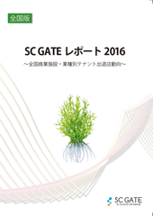 業界初！リゾーム『SC GATEレポ―ト2016』創刊　国内商業施設の業種別テナント出退店動向を徹底的に数値化！