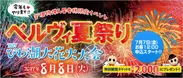 今年のベルヴィ夏祭りは「2017びわ湖大花火大会」の指定観覧席チケットをプレゼント！!