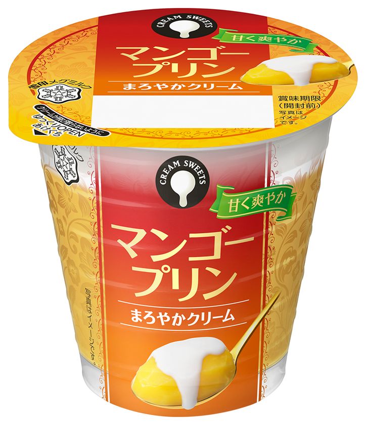 【雪印メグミルク】『 CREAM SWEETS マンゴープリン』110g
2017年7月11日（火）より全国にて新発売
