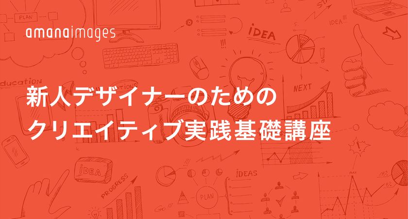 先着30名限定。
アマナイメージズ主催
「新人デザイナーのためのクリエイティブ実践基礎講座」開講
