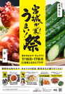 「宮城がうまい！祭」が7月16日～17日、東京・池袋にて開催！「ホヤ」と「きゅうり」をテーマ食材に試食会・直売会を実施