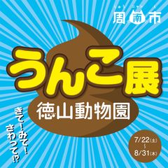 なんと「うんこ展」！？山口県しゅうニャン市(周南市)の徳山動物園にて7月22日から開催！！～きて！みて！さわって！？うんこ展～