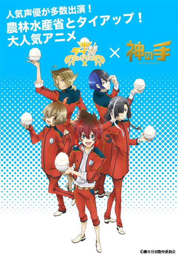 ヤオヨロズ企画・原作 話題のお米擬人化アニメ
「ラブ米 -WE LOVE RICE-」×「神の手」コラボスタート！