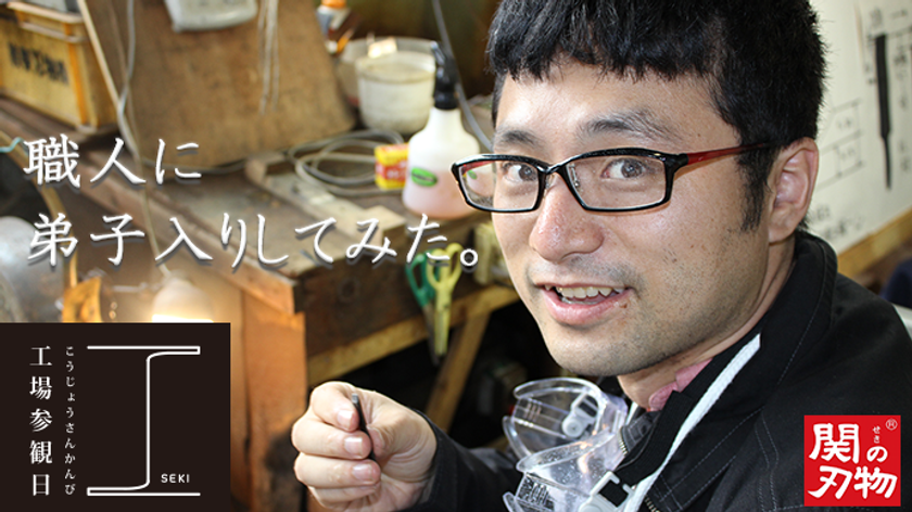 「刀」職人に弟子入り！？刃物で有名な岐阜県関市、
クラウドファンディングで『一日職人体験』者を募集