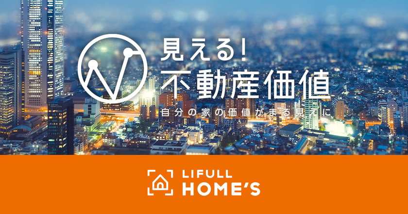 LIFULL HOME'S、不動産テックでマンションの市場価値を可視化する
「見える！不動産価値」のサービス提供開始