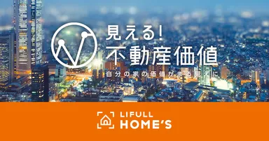 LIFULL HOME'S、見える！不動産価値