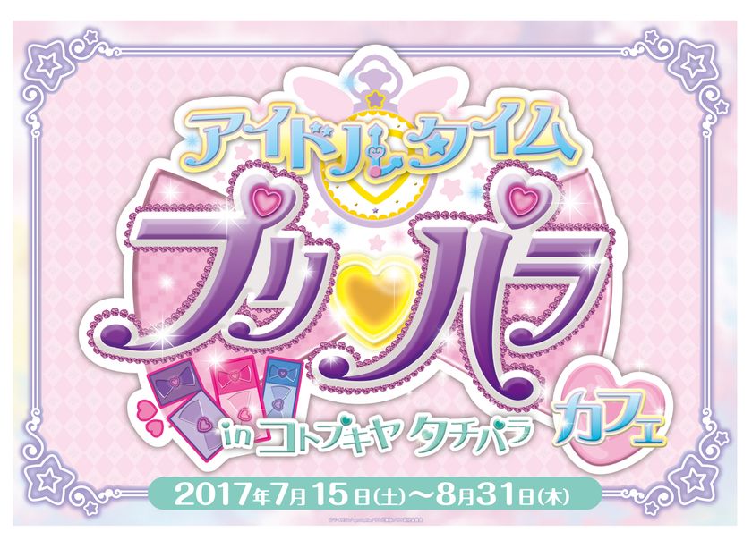 『アイドルタイムプリパラカフェin コトプキヤ タチパラ』
『アイドルタイムプリパラ』初のコラボカフェが7月15日（土）～立川の『KIT BOX -KOTOBUKIYA CAFE＆DINER-』で開催決定！！
