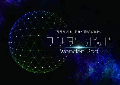 ワンダーポッド　メインビジュアル