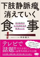 【新刊】『下肢静脈瘤が消えていく食事』7月15日発売　3万人以上を治した「下肢静脈瘤治療のパイオニア」が公開