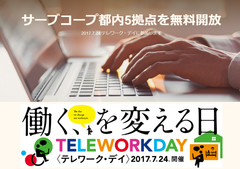 サーブコープ、＜テレワーク・デイ＞に参加　2017年7月24日に都内5拠点を無料開放