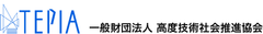 TEPIA(一般財団法人 高度技術社会推進協会)