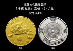 「神宿る島」宗像・沖ノ島 世界文化遺産登録記念メダル　7月12日(水)より全国百貨店などで限定販売