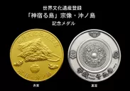 宗像・沖ノ島世界文化遺産登録記念メダル