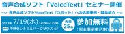 VoiceTextセミナー