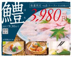 関東でもひそかなブームの予感？！関西の夏の風物詩『鱧(はも)料理』、「玄品ふぐ」関西に続き関東6店舗にて提供開始