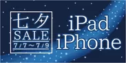iPad・iPhone　七夕セール