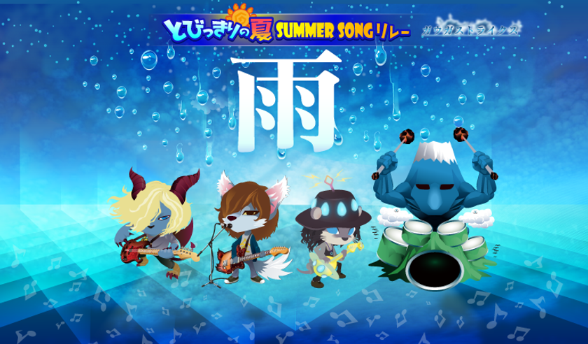 音楽ゲームアプリ『SHOW BY ROCK!!』
タイアップアーティスト『カフカ』の最新曲「雨」を追加！