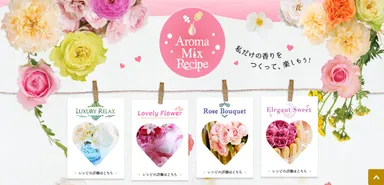 『ソフラン アロマリッチ』のアロマミックス