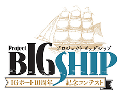 プロジェクトBIGSHIP