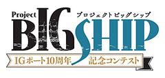 IGポート設立10周年記念コンテスト「プロジェクトBIGSHIP」