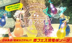 SNS映えもバッチリ！2017年夏の「酒フェス」は話題の電球ソーダならぬ『電球カクテル』を初体験！！　7月28日(金)～7月30日(日)＠芝浦