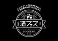 酒フェス実行委員会、SAKE JAPAN株式会社のロゴ