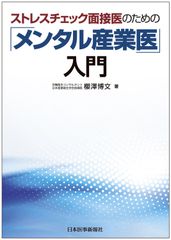 ストレスチェック面接医のための「メンタル産業医」入門