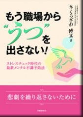 もう職場から“うつ”を出さない！