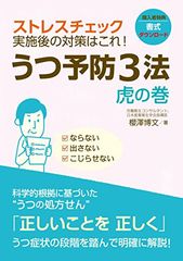 ストレスチェック実施後の対策はこれ！うつ予防3法　虎の巻(楽天koboからの電子書籍)