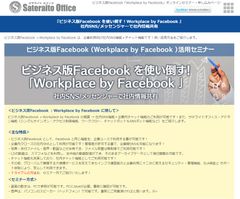 サテライトオフィス、ビジネス版Facebook(Workplace by Facebook)のオンラインセミナーを開催　パソコンやタブレットからの受講が可能