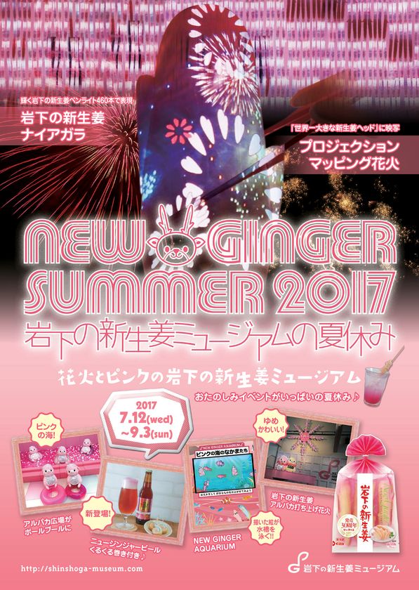 岩下の新生姜ミュージアムの夏休みイベント17 展示テーマは ピンクの花火 7月12日より開催 岩下食品株式会社のプレスリリース 岩下の新生姜ミュージアムの夏休みイベント17 展示テーマは ピンクの花火 7月12日より開催 岩下食品株式会社のプレスリリース