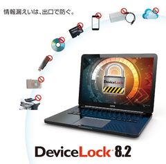 集中管理機能の強化でエージェント管理の負担を劇的に改善「DeviceLock 8.2」を2017年7月26日より販売開始