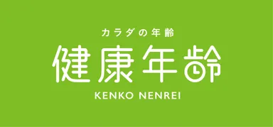 健康年齢ロゴ
