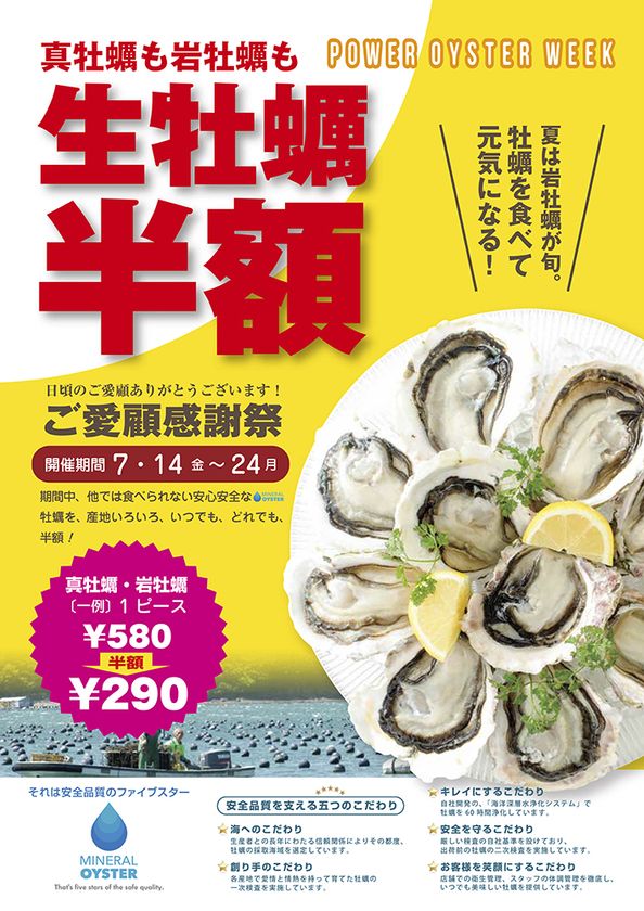 岩牡蠣と真牡蠣が全品半額！お得に食べ比べを堪能！ 
『生牡蠣半額祭』7/14～7/24の11日間 終日開催