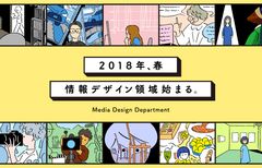 成安造形大学、2018年に『情報デザイン領域』を始動　グラフィックデザイン、情報デザイン、写真、映像の4分野を横断的に学ぶ