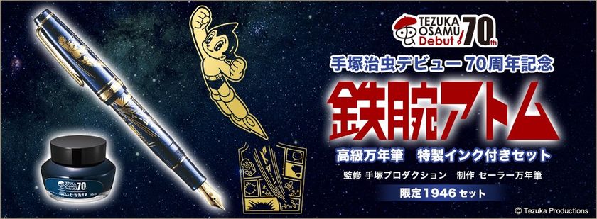 手塚治虫デビュー70周年記念
鉄腕アトムの『高級万年筆』が登場
“セーラー万年筆”が制作にあたった
1946点の限定モデル

