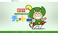 新卒チャット採用サイト(トップ画像)