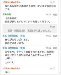 応募者とWEBチャットでやりとり