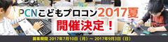 PCNこどもプログラミング コンテスト 2017夏 開催！　小・中学生向け7回目の開催・応募締め切りは9月3日(日)