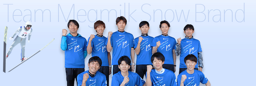 【雪印メグミルク】『ジャンプ雪印メグミルク』（2017-2018シーズン）webページリニューアルオープン＆プレゼントのご案内
