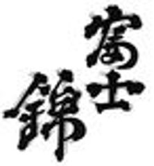 富士錦酒造株式会社のロゴ