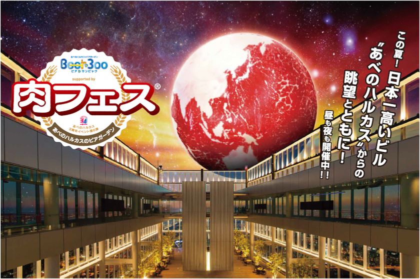 あべのハルカス３周年イベント　第６弾！！
大人気イベント「肉フェス」のメニューが
「Beer３００」に登場！
「あべのハルカスのビアガーデン
～Beer300～ supported by 肉フェス」