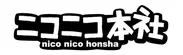 ニコニコ本社ロゴ