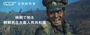 VICE〈映画で知る国家シリーズ〉第一弾『映画で知る朝鮮民主主義人民共和國』特集　VICE PLUSで4週連続10タイトル配信！