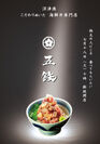 店主がこだわりぬいた静岡産の水・魚・わさび・米・お茶を使用　静岡に海鮮丼専門店『五鉄』が7月18日オープン